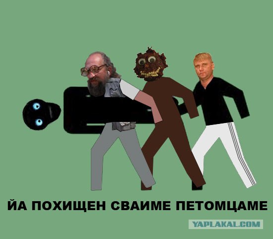 Фотожаба: Меня похитили