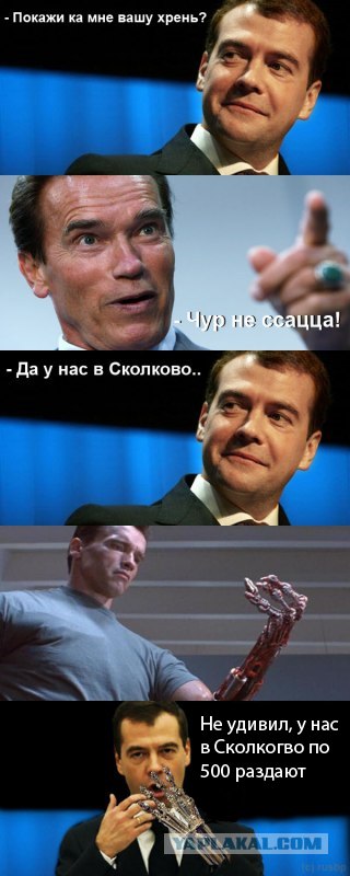Да у нас в Сколково..