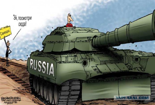 Страшны ли санкции России? (карикатуры)