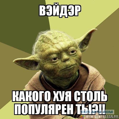 Учитель Йода