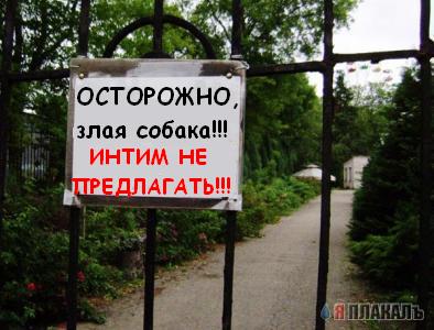 Осторожно, злая собака