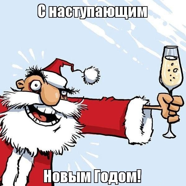 С наступающим! Картинки и мемы для настроения 031