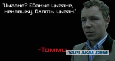 Цыгане и Русские