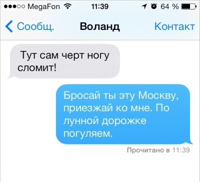 SMS от литературных героев