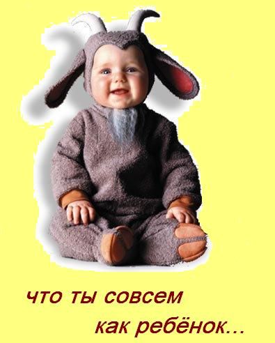 Если девушка назвала тебя козлом...