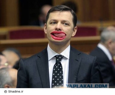Пан Ляшко в нетерпении!