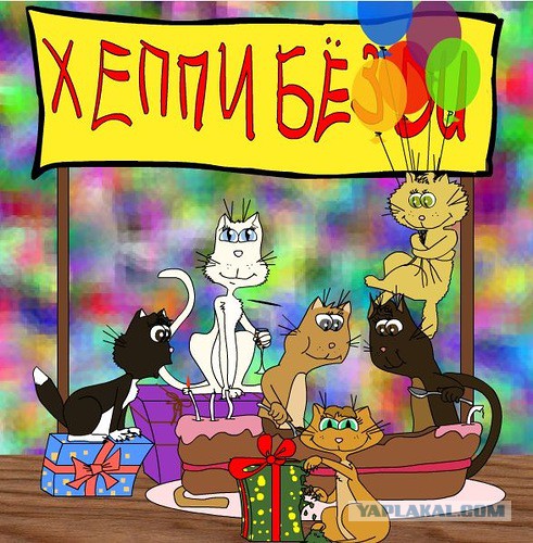 ЯП, С Днём Рождения !