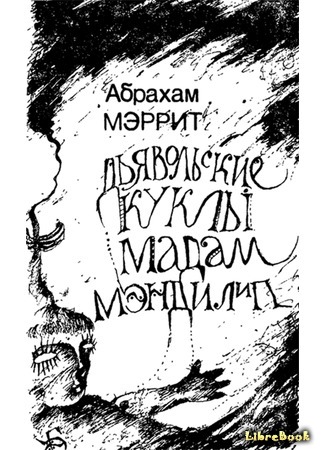 Самая страшная книга.