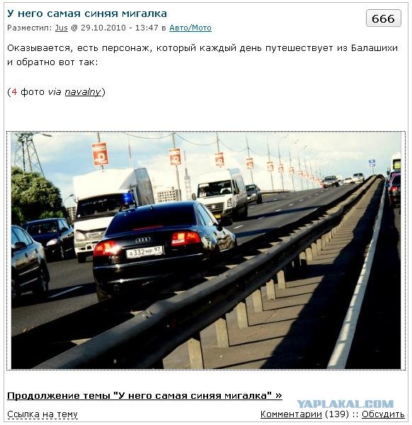 У него самая синяя мигалка