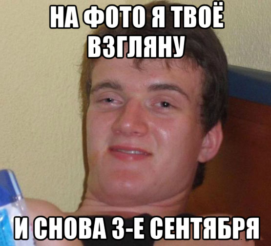 То самое третье сентября: пора уже готовиться к "перевороту календаря"