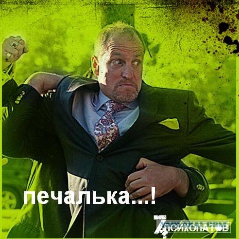 7 Психопатов хотят с тобой познакомиться!