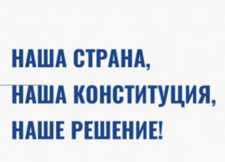 ЦИК выбрал слоган и логотип голосования по поправкам в Конституцию