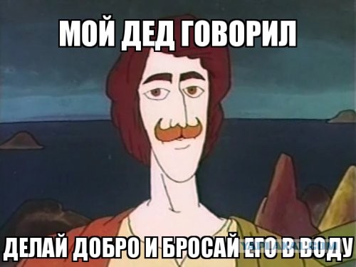 Добро возвращается всегда. Я пока что в это верю.