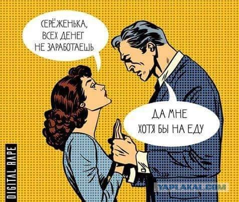 Сколько должен зарабатывать мужчина?
