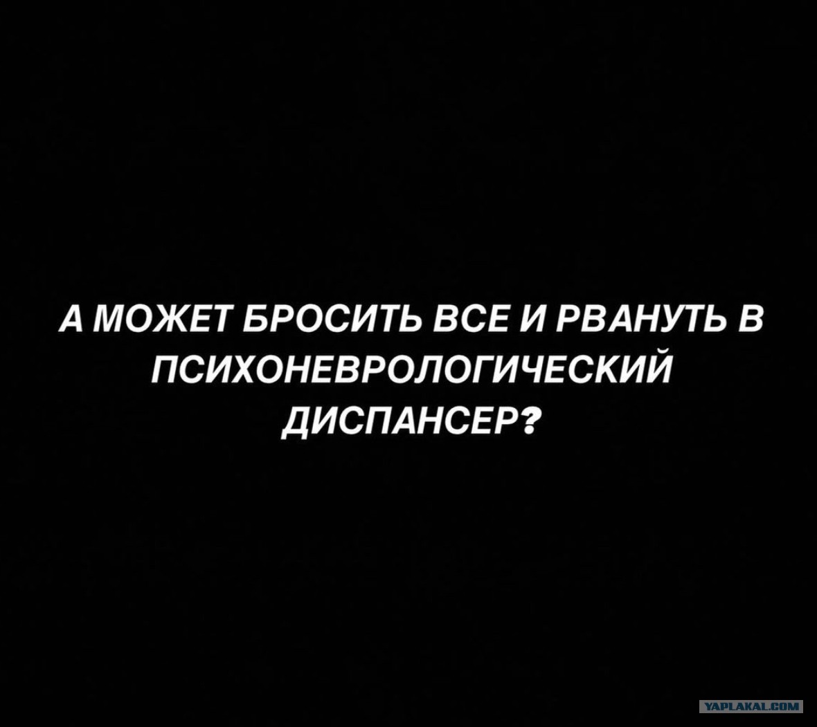 А может бросить все и рвануть в психоневрологический диспансер картинки