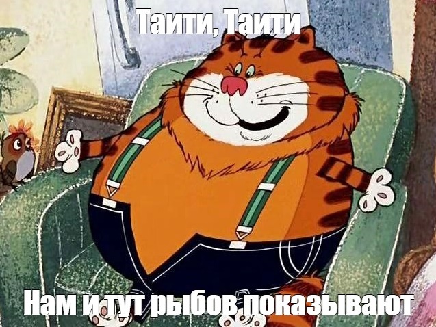 Вы меня достали своими рыбАми. Айда обратно к Наташе