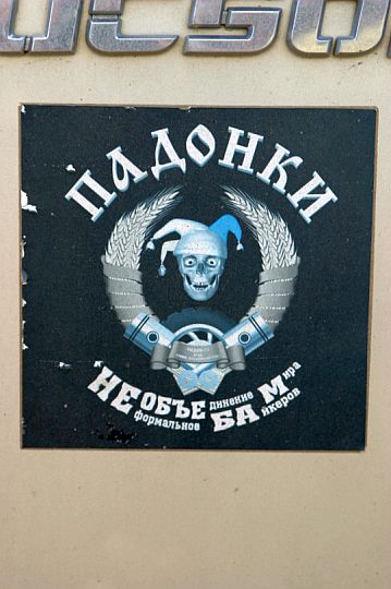 Приют катящихся Анархистов