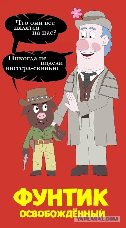 Фунтик освобожденный