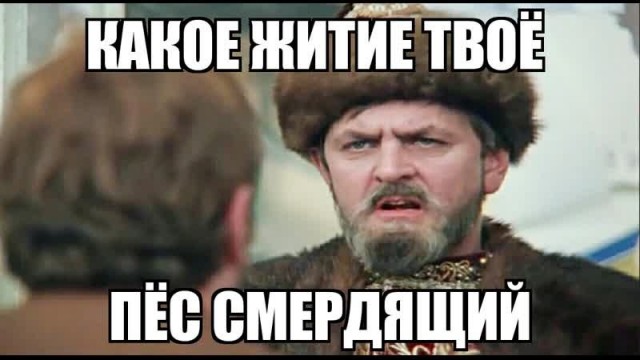 Чё,  сука, делать?