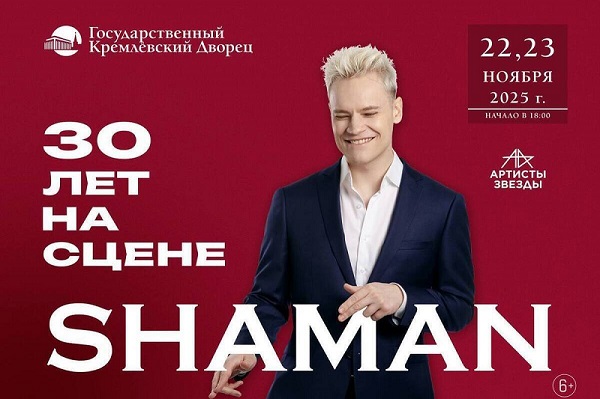 Шаман с программой "30 лет на сцене"