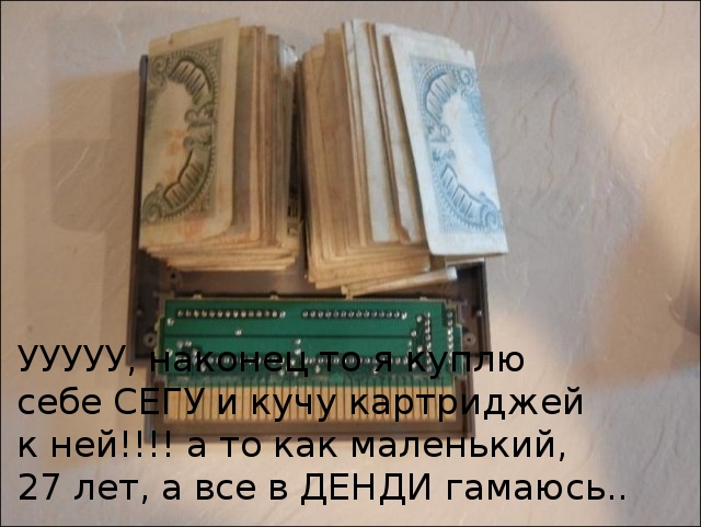 Финансовая польза от игры в Денди