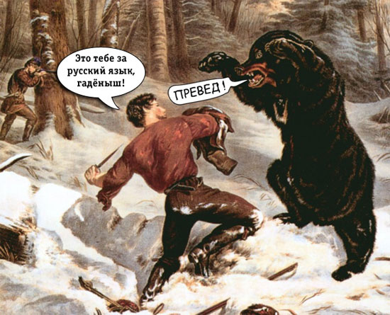 Превед медвед!
