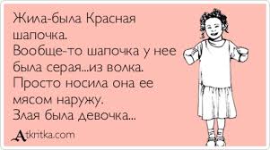 Красная съЯПочка. Сказка.