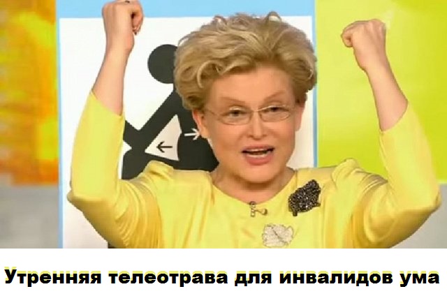 Утренняя телеотрава для инвалидов ума