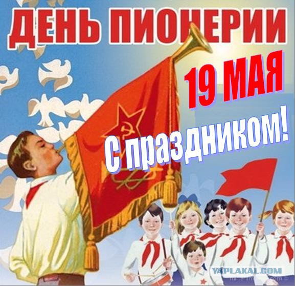 День пионерии!