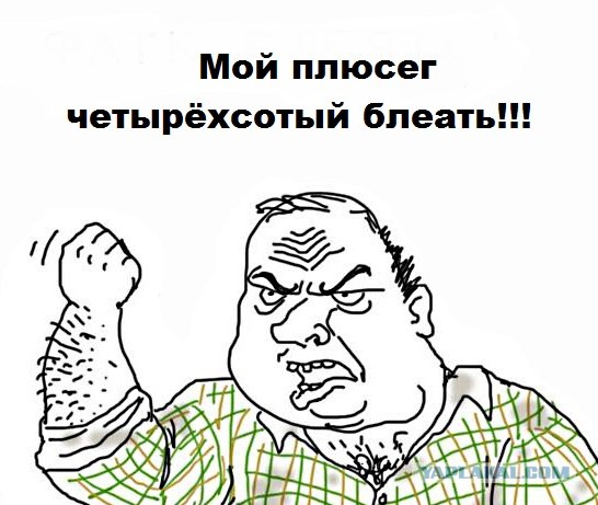 Будь мужиком, скажи что думаешь!