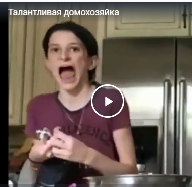 Талантливая домохозяйка