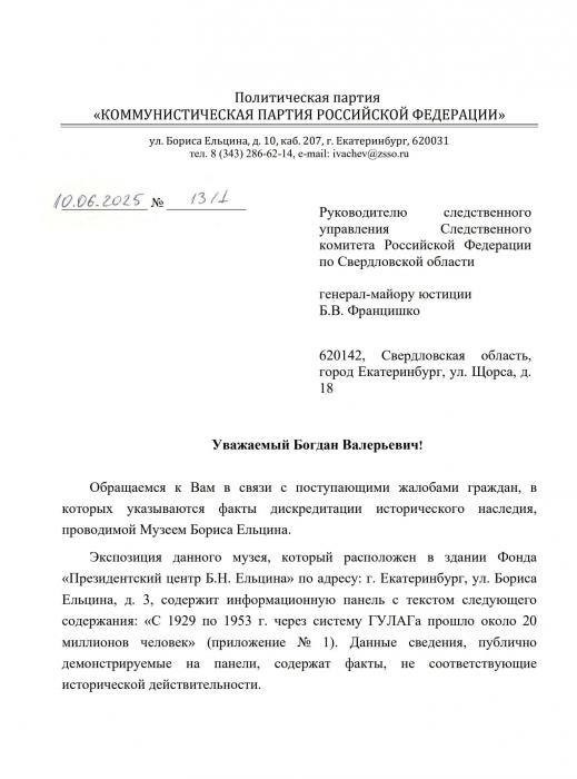 В Екатеринбурге коммунисты требуют закрыть «Ельцин Центр» и проверить, не реабилитирует ли музей нацизм