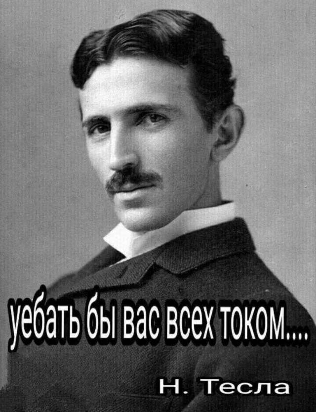 Юрий Лоза про  Никола Тесла