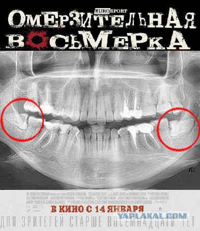 Омерзительная восьмерка