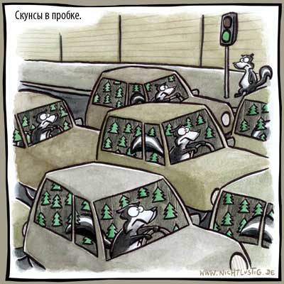 Карикатуры Nichtlustig.de