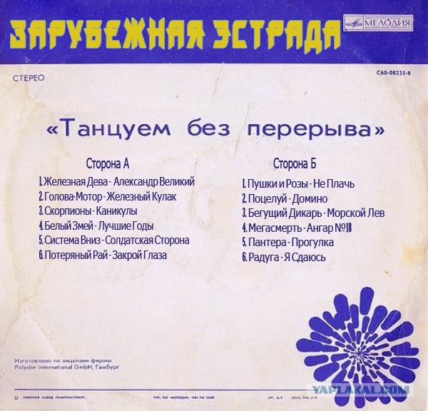 Если бы на советских пластинках ...