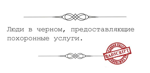 Сценарии, которые так никогда и не были приняты и по ним не снимут фильмы