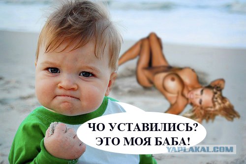 Фотожаба: Я вам покажу!