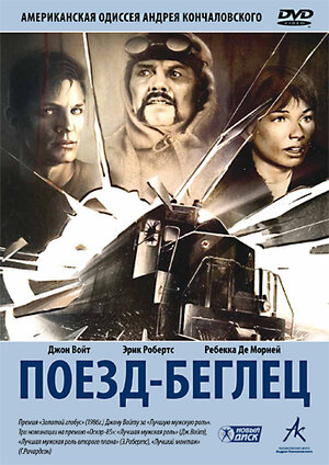Поезд вне расписания (1985) фильм-катастрофа