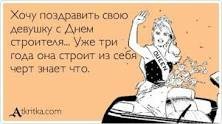 С днем Строителя!