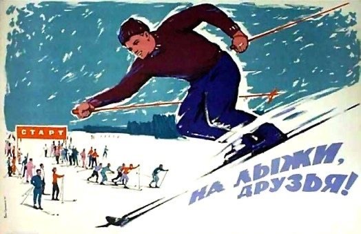 Лыжи в СССР
