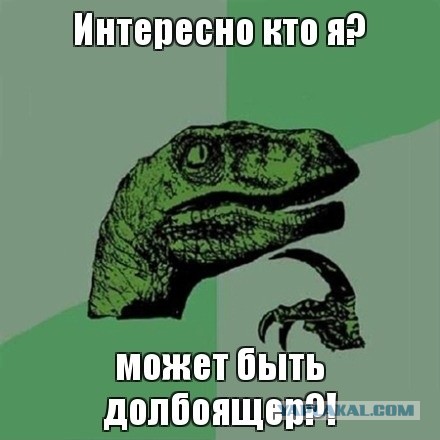 Долбоящер (с)