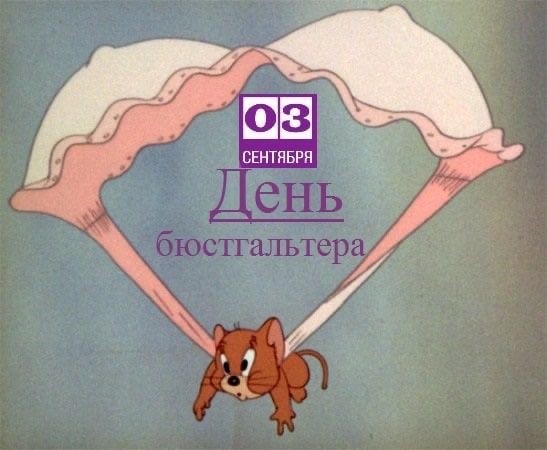 Ну штош, 3 Сентября.