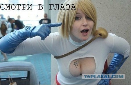 Смотри в глаза!