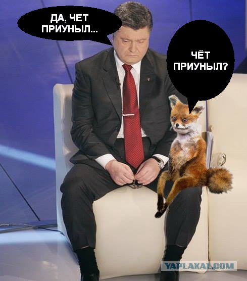 Не огорчайте Порошенко