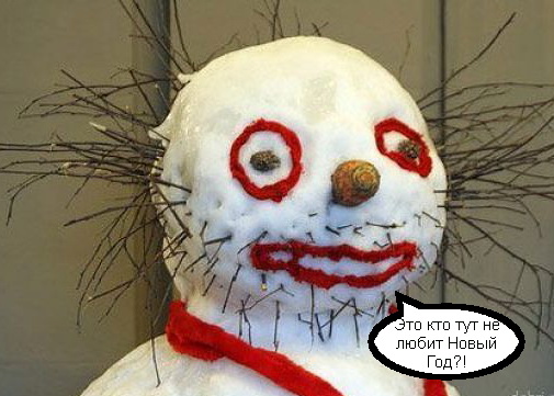 Не люблю новогоднюю ночь.