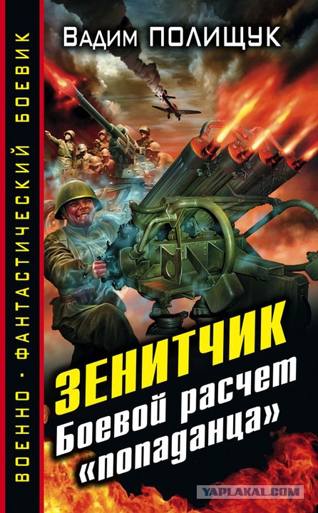 Попаданцы.