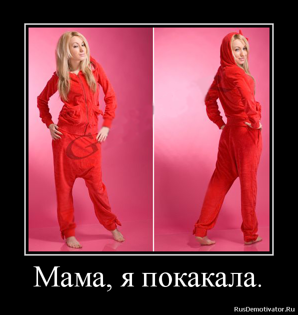 Будьте скромнее, девочки!