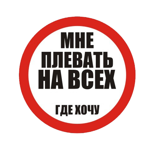 Воркуюсь где хочу