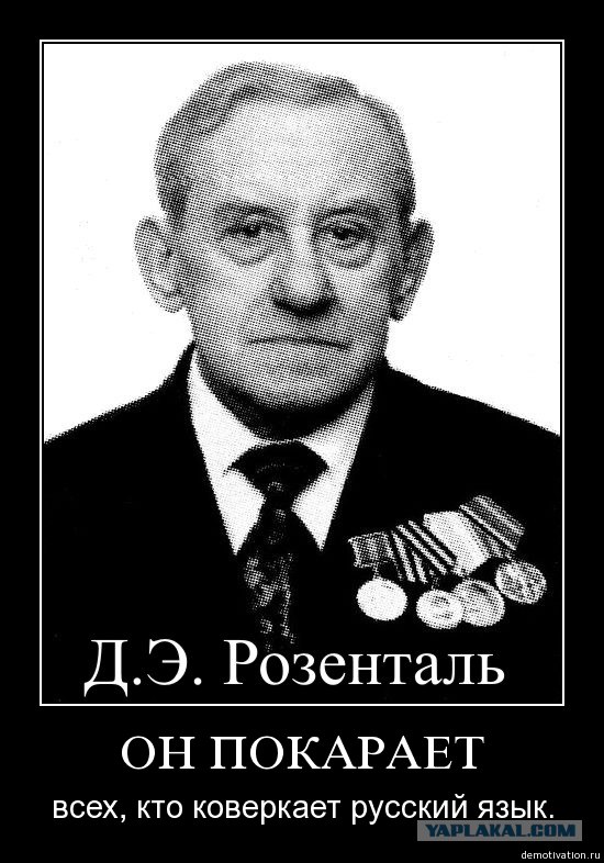 Покарать. Дитмар Эльяшевич. Розенталь Дитмар Эльяшевич. Розенталь Дитмар Эльяшевич портрет. Розенталь д э лингвист.